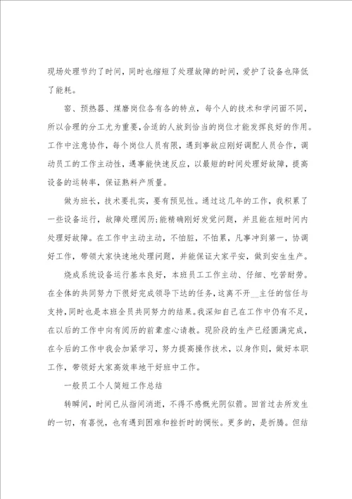 普通员工个人简短工作总结以及心得体会