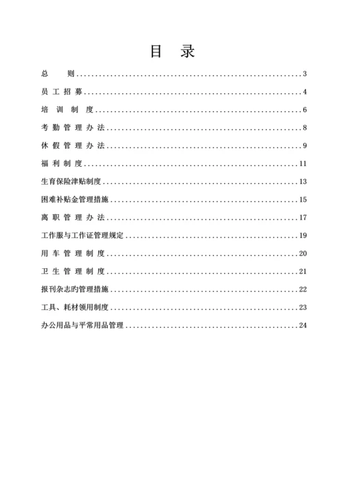 公司行政全新规章新版制度.docx