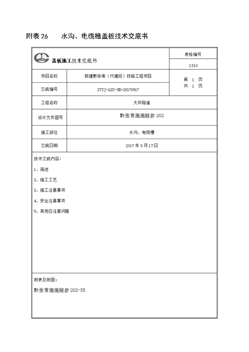 水沟、电缆槽盖板技术交底