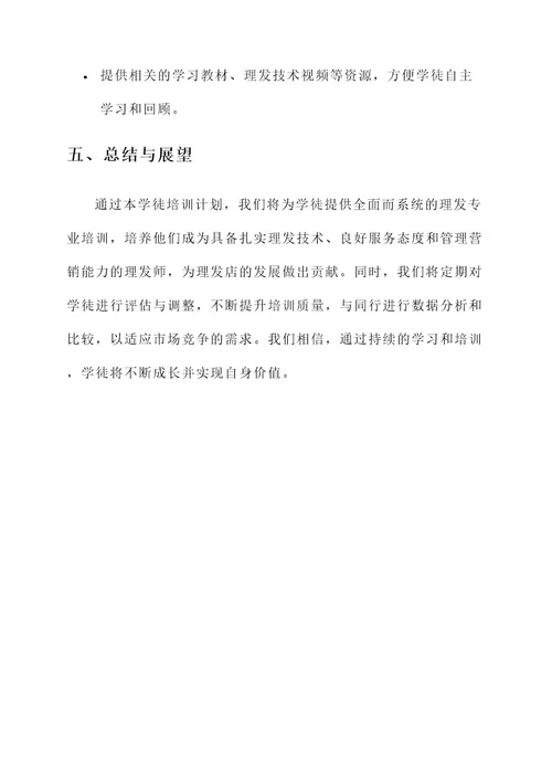 理发店学徒学习计划