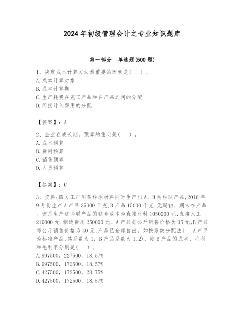 2024年初级管理会计之专业知识题库带答案（模拟题）.docx