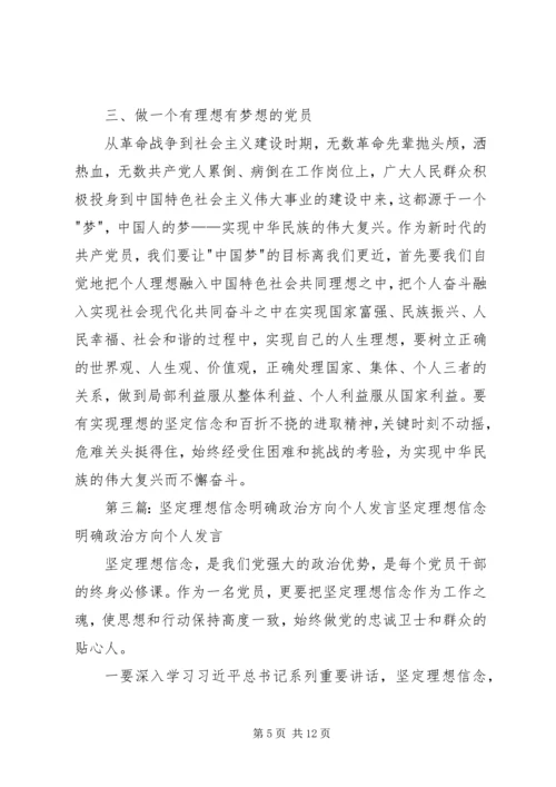 坚定理想信念明确政治方向专题发言.docx