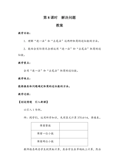 《3.8解决问题》（教案）人教版五年级数学上册