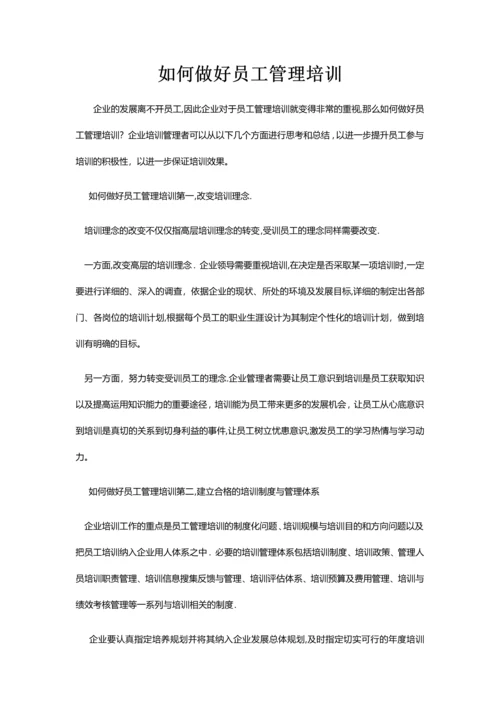 如何做好员工管理培训.docx