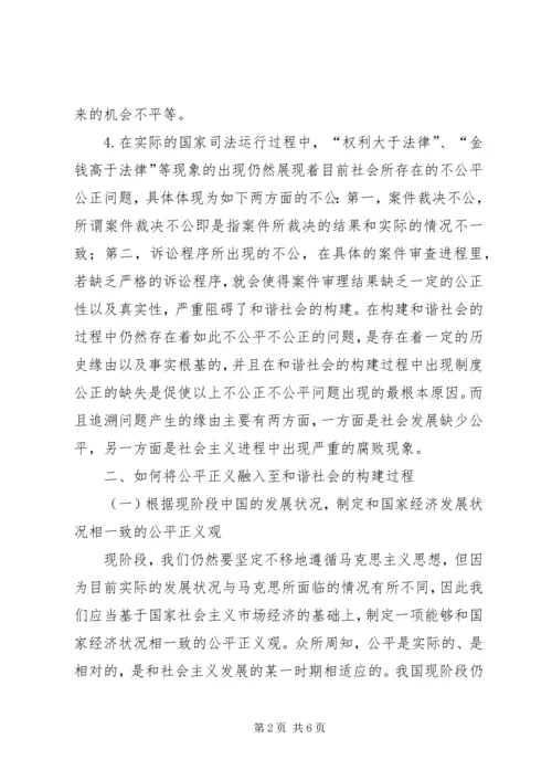 公平正义与构建和谐社会的联系.docx