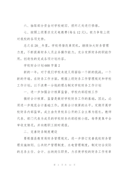 学校财会计划600字5篇.docx