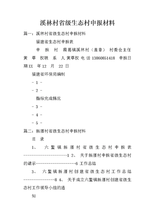 溪林村省级生态村申报材料