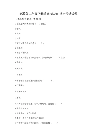 部编版二年级下册道德与法治 期末考试试卷含完整答案【夺冠系列】.docx