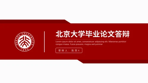 北京大学毕业论文答辩通用PPT课件模板