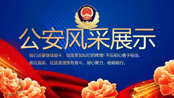 蓝色大气警察公安风采活动展示动态PPT