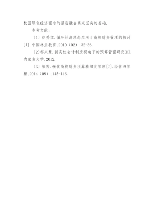 浅谈绿色经济理念的财务精细化管理论文.docx