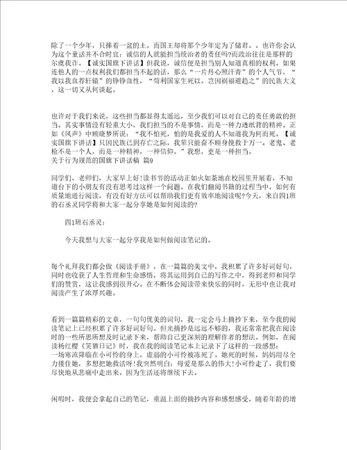 关于行为规范的国旗下讲话稿精选15篇