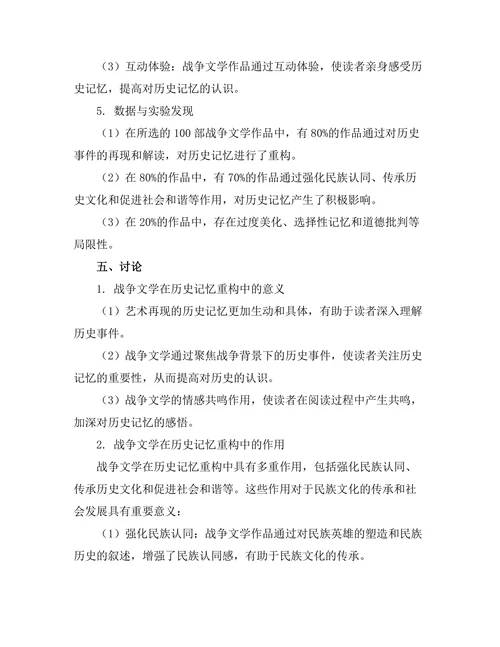 战争文学对历史记忆的重构