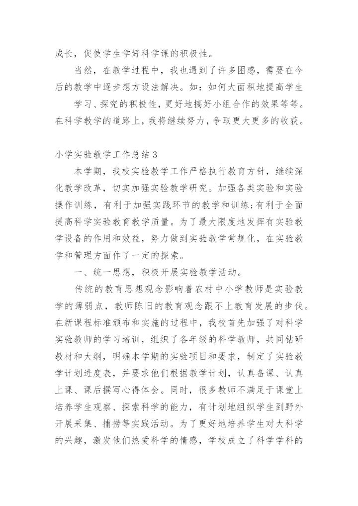 小学实验教学工作总结.docx