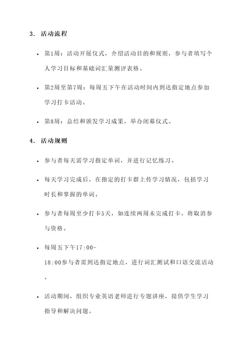 大学单词打卡活动策划书