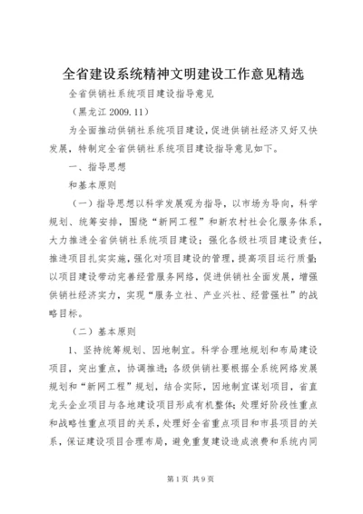 全省建设系统精神文明建设工作意见精选 (2).docx