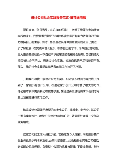 设计公司社会实践报告范文.docx