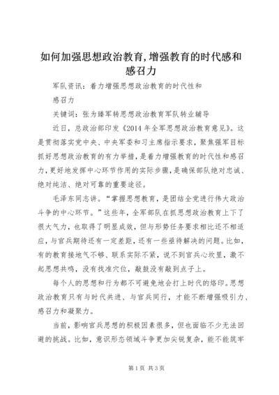 如何加强思想政治教育,增强教育的时代感和感召力.docx