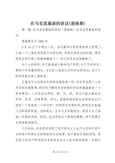 在马克思墓前的讲话(恩格斯).docx