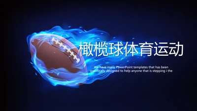 橄榄球体育运动动态PPT
