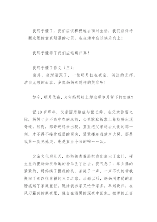 我终于懂了作文600字(精选21篇).docx