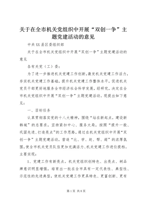 关于在全市机关党组织中开展“双创一争”主题党建活动的意见_1.docx