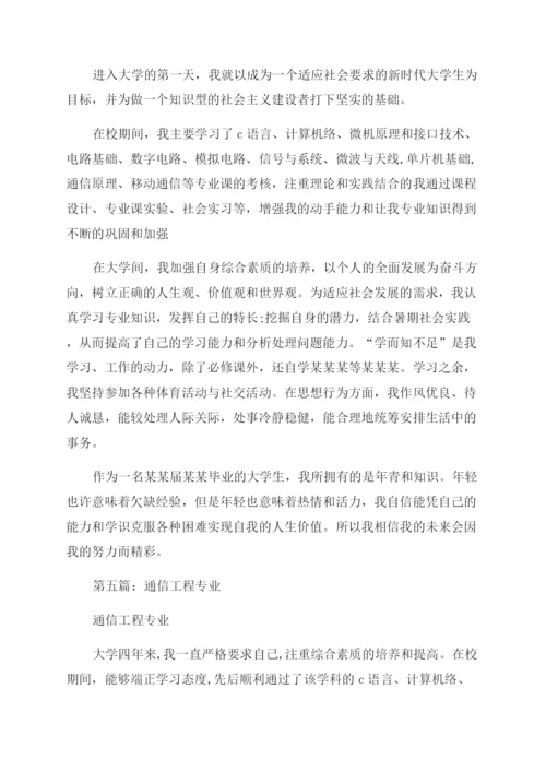 通信专业自我鉴定范文.docx