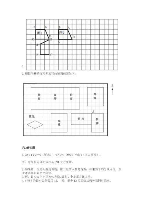 人教版五年级下册数学期末考试试卷及答案一套.docx