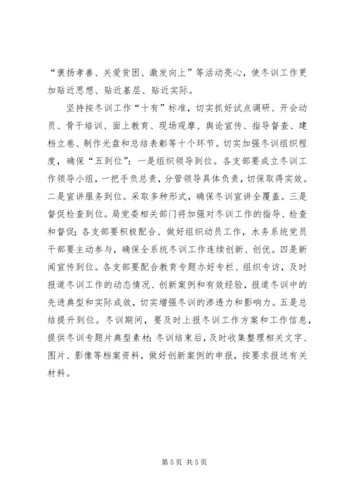 水务系统党员干部冬训工作意见.docx