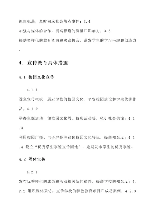 学校宣传教育方针方案