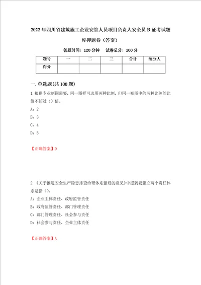 2022年四川省建筑施工企业安管人员项目负责人安全员B证考试题库押题卷答案第79卷