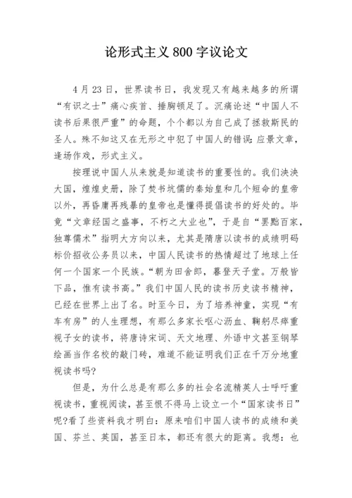论形式主义800字议论文_1.docx