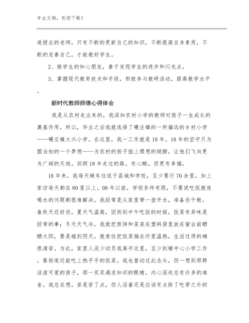 2024年新时代教师师德心得体会例文7篇.docx