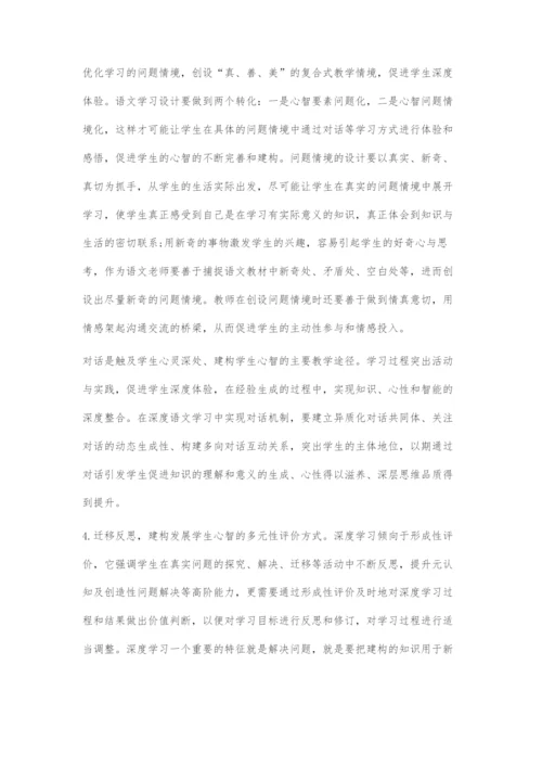 基于学生心智发展的语文深度学习的策略.docx