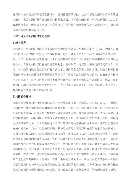 合作社成员准入门槛设置与目标指向.docx