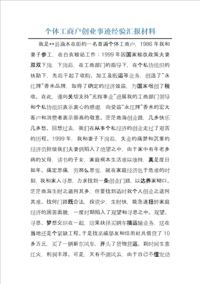 个体工商户创业事迹经验汇报材料