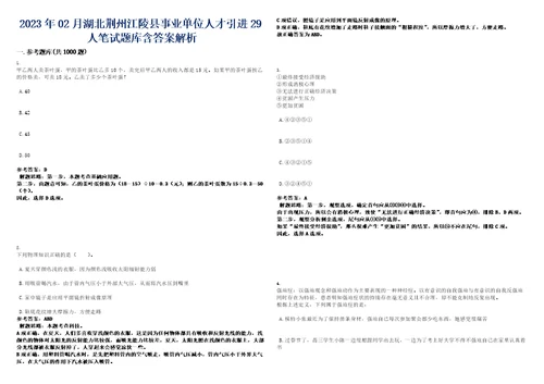 2023年02月湖北荆州江陵县事业单位人才引进29人笔试题库含答案解析0