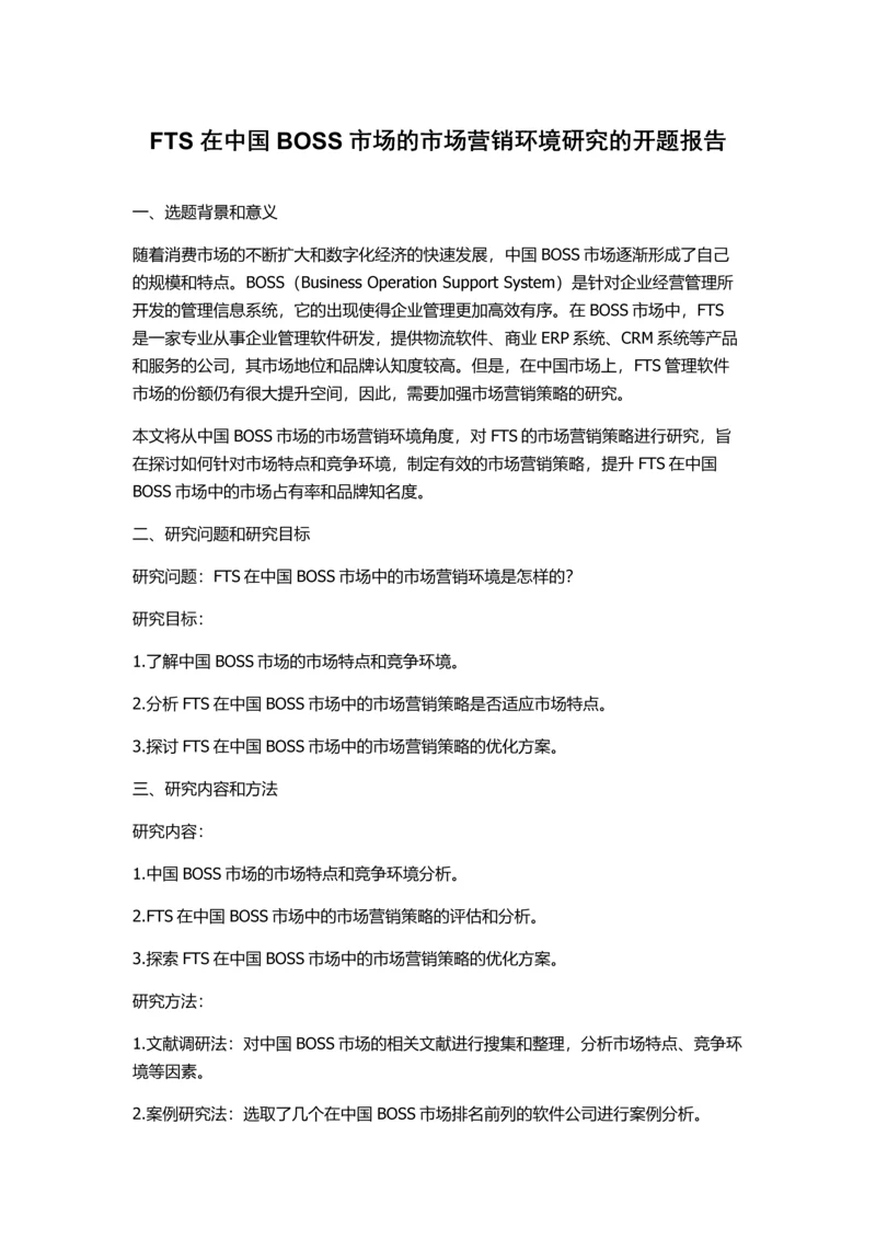 FTS在中国BOSS市场的市场营销环境研究的开题报告.docx