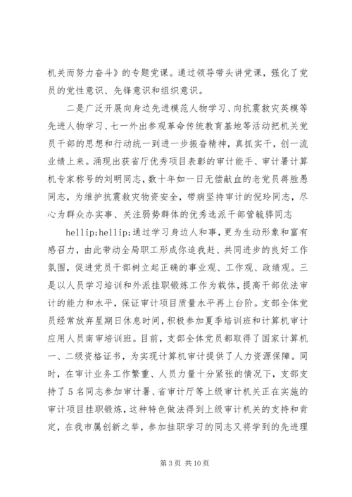 审计局机关党支部先进事迹材料.docx