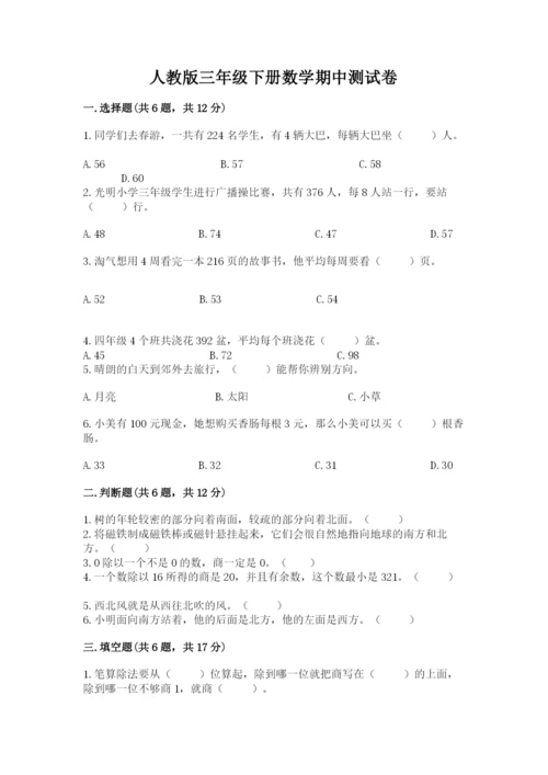 人教版三年级下册数学期中测试卷（考点提分）.docx