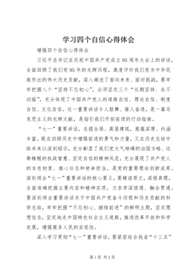 学习四个自信心得体会 (5).docx