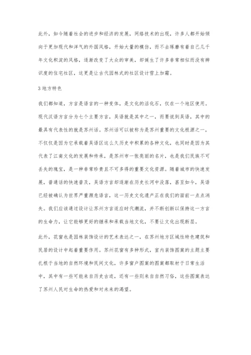 以苏州园林审美设计现代社区.docx