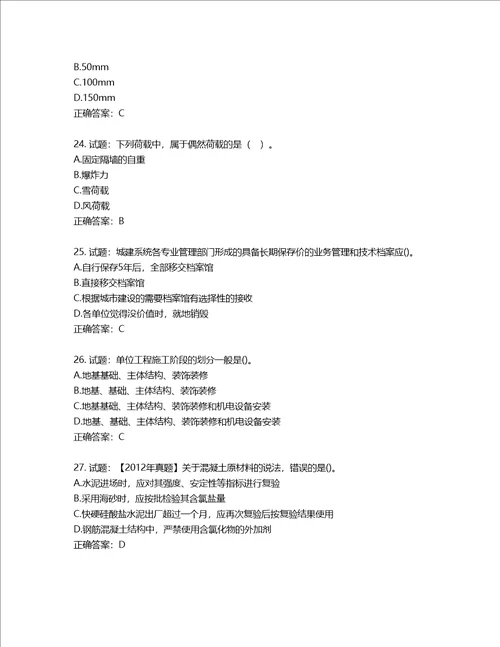 二级建造师建筑工程管理与实务考试试题含答案第180期