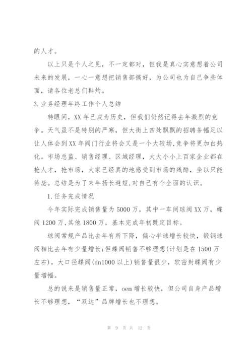 业务经理年终工作个人总结.docx