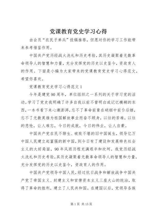 党课教育党史学习心得.docx