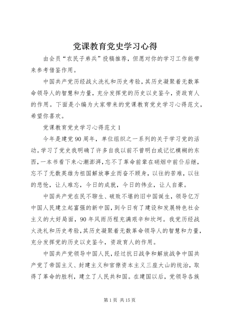 党课教育党史学习心得.docx