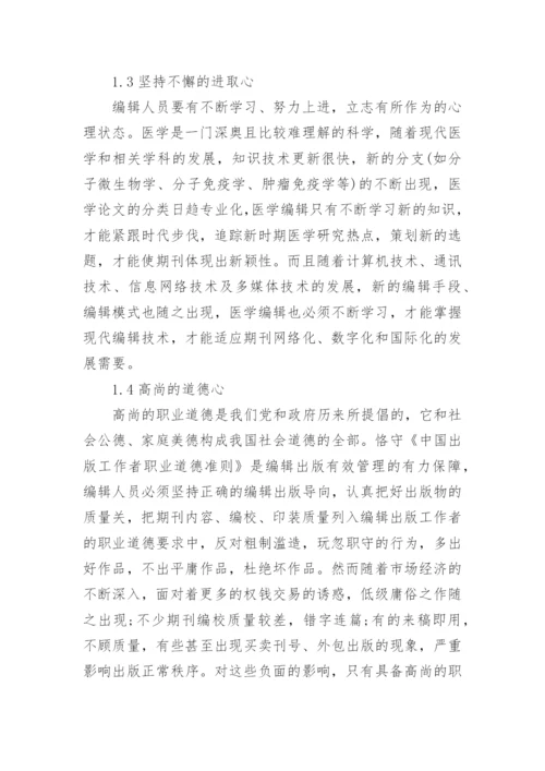 医学科技期刊编辑能力培养论文.docx