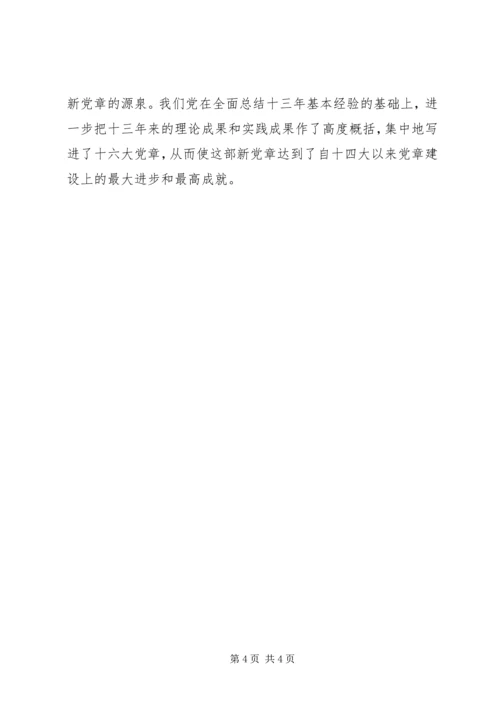 学习新党章的个人心得体会 (6).docx