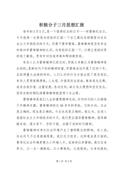 积极分子三月思想汇报 (3).docx