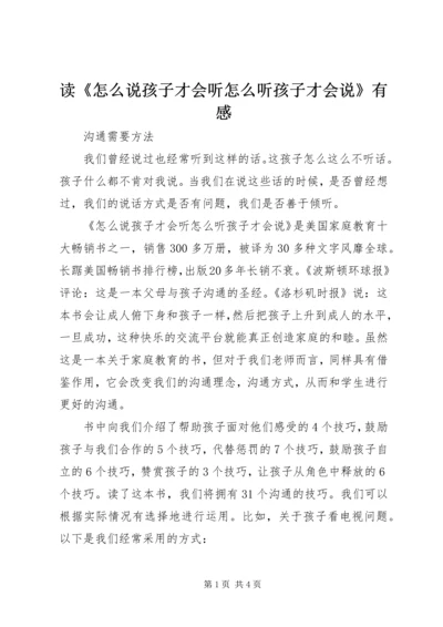 读《怎么说孩子才会听怎么听孩子才会说》有感.docx